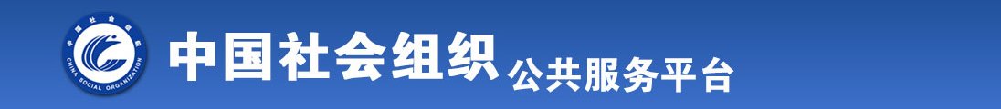 被女人干比较爽的视频网站全国社会组织信息查询